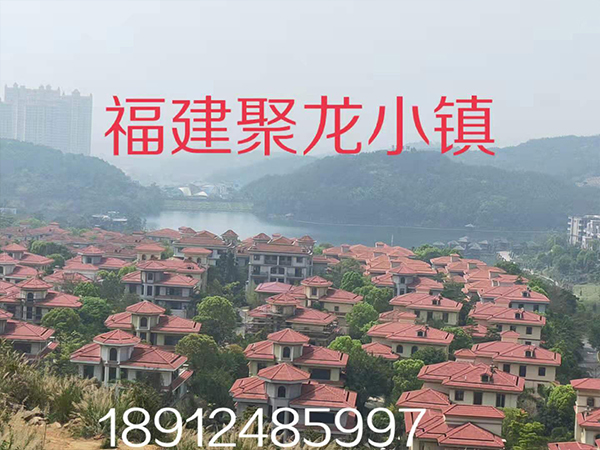 福建聚龍小鎮