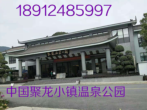 中國聚龍小鎮溫泉公園